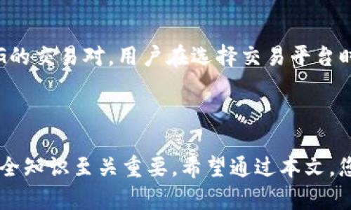   如何使用TPWallet卖出PIG币：详细指南 / 
 guanjianci TPWallet, 卖出PIG, 加密货币交易, 数字钱包 /guanjianci 

# 使用TPWallet卖出PIG币的详细指南

在加密货币市场中，交易和变现是用户最关心的话题之一。对于每一个数字货币的持有者，能够顺利地卖出自己的资产，获取相应的法定货币或其他数字货币，都是一项必不可少的技能。在这篇文章中，我们将深入探讨如何通过TPWallet卖出PIG币（Pig Token）。PIG币是近年来备受关注的加密货币之一，其背后的生态系统和潜在价值吸引了众多投资者。从创建钱包到交易的每一步都将为您提供详尽的操作指引。

## 什么是TPWallet？

TPWallet是一款多功能的数字钱包，支持多种加密货币的存储、转账和交易。TPWallet因其用户友好的界面和安全性而受到很多用户的青睐。无论是新手还是经验丰富的交易者，TPWallet都能满足不同用户的需求。它不仅支持一系列主流币种，还具备高效的交易功能，为用户的资产管理提供了便利。

通过TPWallet，用户不仅可以安全地存储数字资产，还能方便地进行币种间的兑换和交易。这一点，使得TPWallet成为了买卖PIG币的理想选择。

## 如何在TPWallet上卖出PIG币？

在TPWallet上卖出PIG币并不是一件复杂的事情，下面我们将详细讲解这一过程。

### 第一步：下载并安装TPWallet

首先，你需要在你的设备上下载TPWallet。TPWallet支持iOS和Android操作系统，用户可以在各大应用商店中找到并下载。

#### 安装步骤：

1. 前往App Store或Google Play商店。
2. 搜索“TPWallet”并选择官方版本进行下载。
3. 安装完成后，打开应用。

### 第二步：创建或导入钱包

如果你是首次使用TPWallet，可以选择创建一个新钱包；如果你已经有一个钱包，可以直接导入。

#### 创建钱包：

1. 选择“创建新钱包”选项。
2. 按照提示设置复杂的密码，以确保钱包的安全性。
3. 备份助记词，并妥善保存，一旦丢失将无法找回。

#### 导入钱包：

如果你已经拥有一个TPWallet的账户，可以通过助记词或私人密钥进行导入。

1. 选择“导入钱包”选项。
2. 输入助记词或私人密钥。
3. 完成验证，成功进入钱包。

### 第三步：确认PIG币的存储

在完成钱包创建或导入之后，用户需要确认自己钱包中是否已经存在PIG币。

1. 登录TPWallet账户。
2. 在资产列表中检查PIG币的余额。
3. 如果没有，请确保已经完成PIG币的转账。

### 第四步：开始卖出PIG币

一旦确认钱包中有PIG币，您就可以开始卖出了。卖出的过程包括选择交易对、输入出售数量和确认交易。

#### 选择交易对：

1. 在TPWallet首页，选择“交易”或“DEX”选项。
2. 找到PIG币的交易对，通常是“PIG/USDT”或“PIG/BTC”。

#### 输入出售数量：

1. 确认所选交易对后，输入您希望出售的PIG币数量。
2. 根据市场价格，系统会展示您可获得的收益。

#### 确认交易：

1. 检查所有信息，确保无误后点击“出售”。
2. 确认交易后，系统会提示交易成功。

### 第五步：提取资金

卖出后，资金会存入您的TPWallet账户。您可以选择将资金提现到您的银行账户或继续在钱包中进行其他操作。

1. 在TPWallet中找到“钱包”或“资产”选项。
2. 选择提现，输入提现金额。
3. 输入收款账户信息，完成提现。

通过以上步骤，您就可以顺利地在TPWallet上卖出PIG币了。在此过程中，请注意保护好您的私人信息和交易记录，确保交易安全。

## 常见问题

### 问题一：卖出PIG币需要支付手续费吗？

是的，在TPWallet上交易PIG币时，用户需要支付一定的交易手续费。手续费的具体金额取决于行情波动和平台规则。通常情况下，去中心化交易平台的手续费较低，而中心化交易平台由于提供更多的服务和保障，其手续费可能较高。用户在交易前，可以查看TPWallet或其所连接的交易所、DEX平台的费用标准，以便做出合理的判断。

### 问题二：TPWallet安全性如何？

TPWallet作为一款数字钱包，其安全性一直是用户关注的焦点。在安全性方面，TPWallet采用了多种加密技术和安全协议，确保用户的资产和信息不受侵害。用户可以设置交易密码、启用双重认证等方式来增强账户安全性。此外，温馨提示用户，定期更新软件版本，及谨防钓鱼网站及假冒应用，都是确保安全的重要举措。（更多安全小贴士请查看TPWallet官方网站或其社交媒体）

### 问题三：如果忘记TPWallet的密码，怎么办？

在TPWallet的使用中，密码的保存与安全非常重要。但遗憾的是，如果用户忘记了TPWallet的密码，同时又没有备份助记词或私钥，将无法恢复账号。因此，建议用户在设置密码时，选择易于记忆但又难以被猜测的复杂密码，并定期备份助记词。若仍无法找回，则建议联系TPWallet的客服，但能否成功找回需要根据实际情况判断。

### 问题四：可以通过TPWallet进行法币交易吗？

目前，TPWallet主要支持加密货币之间的交易。对于法币交易，用户可以通过链接到交易所的方式，将加密货币转换为法币。具体流程通常包括将TPWallet的钱包地址与交易所进行链接，进行相应的买卖交易。不过，需注意的是，不同地区对于加密货币与法币的政策不同，建议用户在操作前了解当地相关法规。

### 问题五：PIG币有哪些潜在的投资风险？

与其他加密货币一样，PIG币投资也有其特有的风险。市场波动性较大，价格可能短时间内剧烈波动。此外，在选择持有PIG币前，用户应关注其项目的基本面和团队的实力。项目的透明度、动态更新和社区的活跃程度，都是影响PIG币未来走势的重要因素。因此，在投资时，用户应保持理性，不盲目跟风，分析项目的长期价值和市场前景。

### 问题六：在哪些平台可以实现PIG币的交易？

PIG币作为一种相对新兴的加密货币，用户可以在多个交易平台进行交易。包括一些主流的去中心化交易所，如Uniswap、PancakeSwap等。此外，一些支持多种币种的中心化交易所也提供PIG的交易对。用户在选择交易平台时应重点考量其安全性、用户评价及交易流动性，以确保顺利完成交易。

### 总结

经过以上的详细解读，我们希望能帮助您更好地理解如何通过TPWallet卖出PIG币的操作流程，以及在此过程中可能遇到的各种问题和解决方案。加密货币市场瞬息万变，掌握交易技巧和安全知识至关重要。希望通过本文，您能在加密投资的道路上走得更稳更远！
