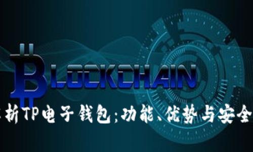 全面解析TP电子钱包：功能、优势与安全性分析