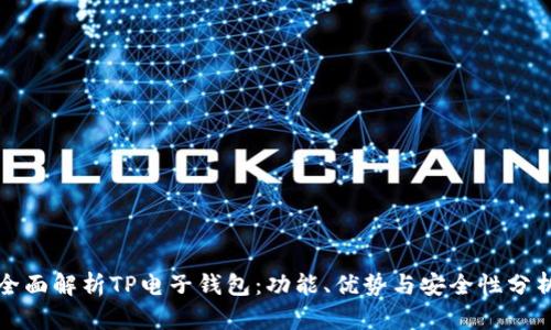 全面解析TP电子钱包：功能、优势与安全性分析