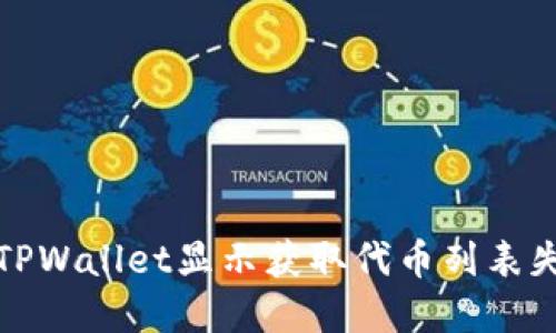 如何解决TPWallet显示获取代币列表失败的问题