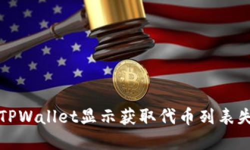 如何解决TPWallet显示获取代币列表失败的问题