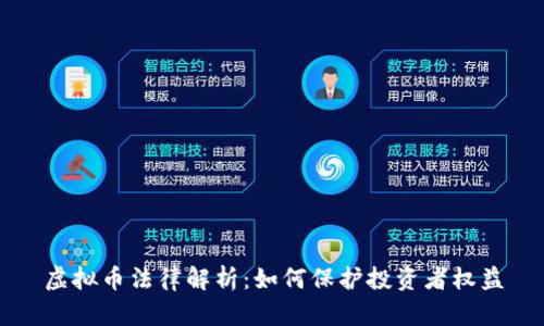虚拟币法律解析：如何保护投资者权益