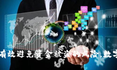 riaotiTPWallet如何被他人转走资金的深度解析/riaoti
TPWallet, 数字货币, 安全防护, 钱包黑客/guanjianci

# TPWallet如何被他人转走资金的深度解析

在数字货币迅速发展的今天，数字钱包（如TPWallet）成为了每个人进行区块链资产存储的主要工具。然而，如何保障钱包安全、防止被他人转走资金的问题，成为了广大用户关心的话题。本文将详细解析如何保障TPWallet的安全性，哪些因素可能导致资金被盗，以及相应的解决方案。

## 引言

数字货币钱包的安全性直接关系到用户的资金资产安全。TPWallet作为一个相对流行的钱包应用，在用户日常交易和存储数字货币中扮演着重要的角色。然而，很多用户在使用TPWallet时，可能会面临到网络攻击、钓鱼网站或是本地安全问题等风险，导致他们的资金被他人转走。本文将对这些情况进行详细的剖析，并提供有效的安全防护措施。

## 第一个问题：TPWallet的资金被转走的常见原因是什么？

### 1. 钓鱼攻击

钓鱼攻击是当前网络犯罪中最为常见的一种手段，攻击者通常会伪装成TPWallet的官方网站，诱使用户输入其私钥或助记词。一旦攻击者获取这些信息，就可以轻易地将用户的钱包资金转走。

### 2. 恶意软件

恶意软件可以通过多种途径进入用户的设备，如下载不明软件、点击不明链接等。一旦设备感染恶意软件，攻击者就可以监控用户的操作，获取敏感信息，比如私钥、密码等，进而实施资产转移。

### 3. 不安全的网络环境

使用不安全的公用Wi-Fi网络时，数据传输的安全性很难得到保障，攻击者可能会利用网络嗅探等手段获取用户的敏感信息。这在公共场合尤其需要注意。

### 4. 密钥管理失误

用户若将自己的私钥或助记词保存在不安全的地方，可能导致信息泄露。例如，一些用户习惯将其记录在笔记本或云存储中，如果这些信息被他人获取，就会轻易被盗取。

## 第二个问题：如何防范钓鱼攻击？

### 1. 确认网址

在访问TPWallet时，确保访问的是官方网站，务必检查网址是否为加密的（https://）并与官方提供的链接一致。用户在登录时也要仔细检查地址栏，确保没有拼写错误。

### 2. 使用两步验证

根据用户账户的设定，开启双重验证可以大大提升账号安全性。即使攻击者获取了用户的密码，没有二次验证的权限也很难进入账号。

### 3. 警惕可疑邮件或信息

许多钓鱼邮件以金融机构的名义发送，试图诱导用户点击链接。用户在处理邮件时，应时刻保持警惕，不轻易点击链接或下载附件。

## 第三个问题：如何加强恶意软件防护？

### 1. 定期扫描设备

用户应定期使用正版防病毒软件对设备进行全面检查，以发现并清除潜在的恶意软件。这是保护设备安全的基本措施。

### 2. 不随意下载软件

用户在下载软件时，应选择官方渠道。如TPWallet的客户端应从官方网站下载，不要从第三方网站获取，避免潜在的恶意软件隐患。

### 3. 更新系统
                        </div>
                        <aside class=
