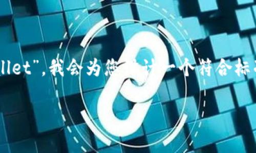 为了帮助您更好地理解“小狐狸怎么转到tpwallet”，我会为您设计一个符合标准的，以及相关关键词，并进行详细的内容构建。

如何将小狐狸转入TPWallet：一步步详解