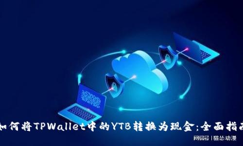 如何将TPWallet中的YTB转换为现金：全面指南