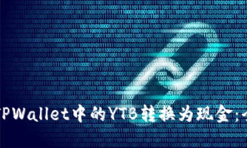 如何将TPWallet中的YTB转换为现金：全面指南