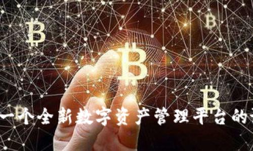 TPWallet：一个全新数字资产管理平台的诞生与发展