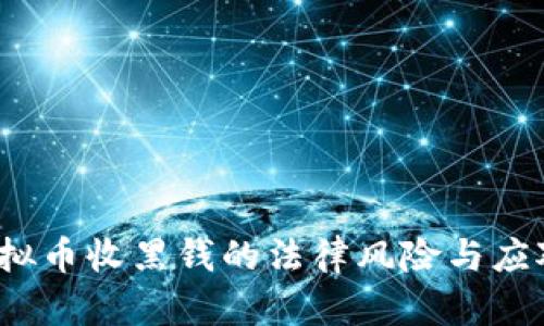  买虚拟币收黑钱的法律风险与应对策略