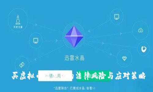  买虚拟币收黑钱的法律风险与应对策略