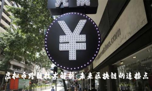虚拟币跨链技术解析：未来区块链的连接点