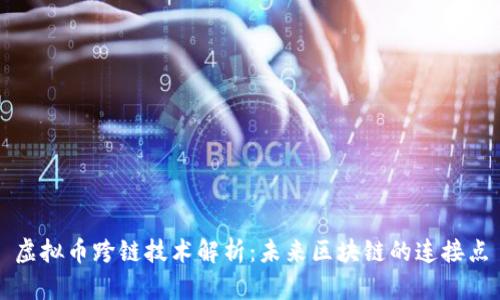 虚拟币跨链技术解析：未来区块链的连接点