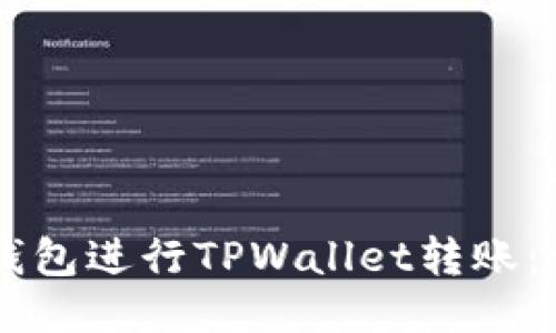 如何使用TX钱包进行TPWallet转账：详尽视频教程