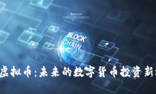 VBS虚拟币：未来的数字货币投资新选择