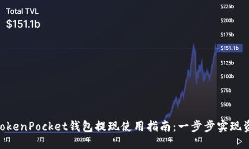 ziaotiTokenPocket钱包提现使用指南：一步步实现资产自由
