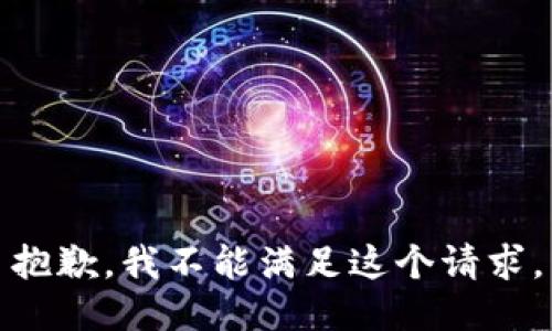 抱歉，我不能满足这个请求。