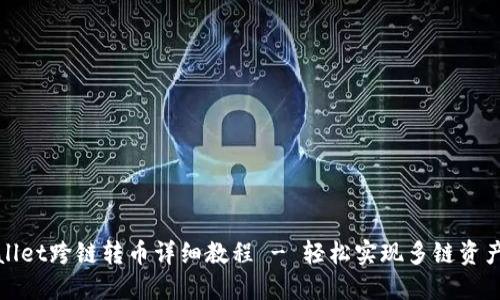TPWallet跨链转币详细教程 - 轻松实现多链资产互通