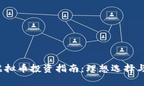 2023年虚拟币投资指南：理想选择与风险解析