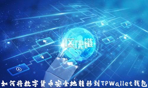 
如何将数字货币安全地转移到TPWallet钱包
