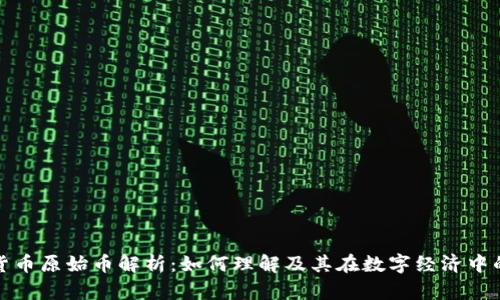 虚拟货币原始币解析：如何理解及其在数字经济中的地位