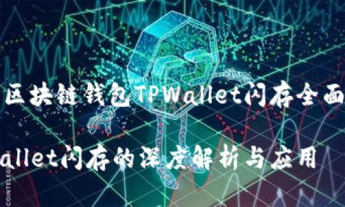 顶级区块链钱包TPWallet闪存全面解析

TPWallet闪存的深度解析与应用