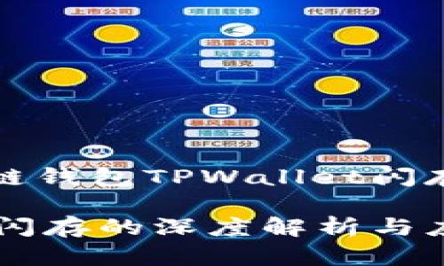 顶级区块链钱包TPWallet闪存全面解析

TPWallet闪存的深度解析与应用