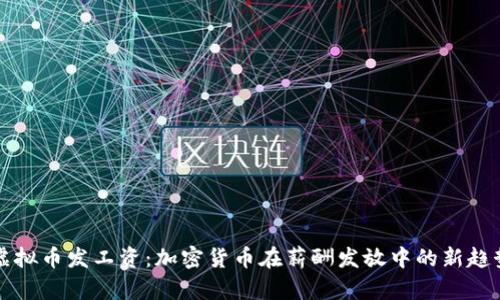 虚拟币发工资：加密货币在薪酬发放中的新趋势