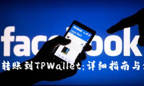 XRP如何转账到TPWallet：详细指南与注意事项