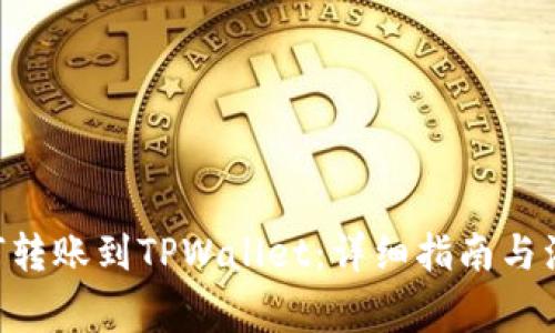 XRP如何转账到TPWallet：详细指南与注意事项