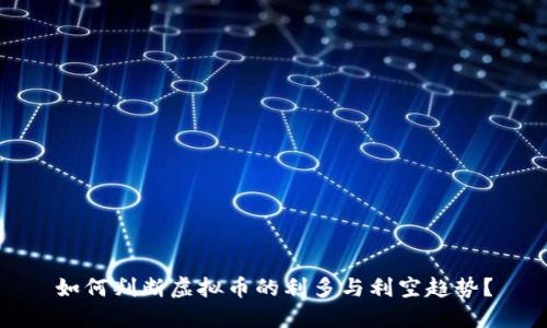 如何判断虚拟币的利多与利空趋势？