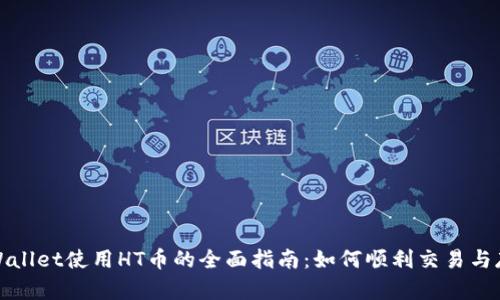 TPWallet使用HT币的全面指南：如何顺利交易与存取