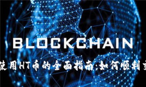 TPWallet使用HT币的全面指南：如何顺利交易与存取