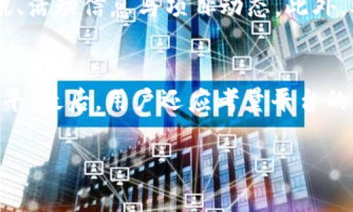   如何下载和使用虚拟币YBT：完整指南 / 
 guanjianci YBT虚拟币, YBT下载, 虚拟货币, 如何使用YBT /guanjianci 

一、YBT虚拟币简介
虚拟货币近些年来迅速崛起，吸引了越来越多的投资者和用户参与其中。YBT（Yield Blockchain Token）作为其中的一员，凭借其独特的功能和应用场景而受到关注。YBT旨在为用户提供更高效、安全的交易环境，并以其创新的技术架构满足不同用户的需求。从最初的概念到如今逐渐被认可的虚拟币，YBT的背后构建了一个完整的经济生态系统。
YBT的核心价值体现在其高效的区块链技术之上。通过去中心化的机制，YBT能够为用户提供更快的交易速度和更低的交易费用。此外，YBT还具备一定的奖励机制，用户在持有和使用YBT时能够享受到收益。这使得YBT不仅是一个交易工具，更是一个投资机会，吸引了众多投资者的关注。

二、YBT的下载方式
下载YBT虚拟币的应用程序是进行交易和管理YBT的重要一步。以下是详细的下载步骤，帮助用户顺利进行下载安装。
1. **官方渠道下载**：首先，用户应该选择官方渠道下载YBT应用程序。访问YBT的官方网站，通常会在首页提供下载链接，用户可以根据自己的操作系统（如Windows、Mac、Android、iOS）选择对应版本进行下载。
2. **应用商店下载**：如果用户使用移动设备，亦可在各大应用商店（如Apple App Store或Google Play Store）进行搜索下载。确保下载的应用程序为官方版本，以避免安全风险。
3. **安装步骤**：下载完成后，用户需要进行安装。双击下载的文件或应用图标，按照屏幕上的指示完成安装。部分系统可能需要用户在安装过程中授权或输入密码，请根据提示进行。
4. **首次运行**：安装完成后，用户可以首次运行YBT应用程序。此时可能需要创建账户或进行登录。建议用户设置强密码，并开启双重认证以增加账户安全性。

三、如何使用YBT进行交易
YBT虚拟币的使用方式多样，用户可以通过以下步骤进行交易操作：
1. **创建钱包**：在使用YBT之前，用户需要先创建一个数字钱包。YBT应用程序中通常提供钱包创建的功能，用户按照指引创建并备份助记词，以防丢失资金。
2. **充值与提现**：用户可以通过交易平台或其他用户进行YBT的充值和提现。在钱包界面中，用户可以找到充值和提现的选项，按照提示输入金额和接收地址进行操作。
3. **进行交易**：在YBT应用程序中，用户可以选择“交易”选项。在这里，用户可以查看市场行情，并选择进行买入或卖出操作。建议在交易前多做调研，了解市场趋势与价格波动。
4. **收益与分红**：YBT提供一定的收益和分红机制，用户在持有YBT的同时，可以获取定期的收益分配。用户可以在应用中查看收益信息，并选择合适的时间进行提现。

四、YBT的安全性
在使用虚拟货币时，安全性是用户最关注的问题之一。YBT采用了先进的区块链技术，确保交易的安全性和透明性。在进行YBT交易时，用户应遵循以下安全建议：
1. **选择安全的交易平台**：用户应选择信誉良好的交易平台，确保平台的安全性与合规性。平台的监管情况、用户反馈、运营时间等都是评估平台安全性的重要指标。
2. **定期更新密码**：账户密码是保护资金的重要措施。用户应定期更换密码，并避免使用简单或相同的密码。同时，建议开启二次验证功能，以提高账户安全性。
3. **防范网络钓鱼**：用户在登录和交易时，应警惕网络钓鱼攻击，避免点击不明链接或下载不明应用。务必确保在官方渠道进行操作，以提高安全性。
4. **定期备份钱包**：数字钱包中的资产具有一定的价值，用户应定期备份钱包文件和助记词，以防止意外丢失或被盗。

五、YBT的未来发展趋势
虚拟货币市场瞬息万变，YBT作为其中的代表，其未来发展趋势备受关注。以下几点为YBT可能的发展方向：
1. **技术创新与**：区块链技术的不断演进将推动YBT的功能提升，用户体验将不断。YBT团队可能会持续投入资源进行技术研发，提升交易效率与安全性。
2. **扩大应用场景**：随着YBT的认可度提高，其应用场景可能会不断扩大。用户可以在更多的商户或平台上使用YBT进行支付，促进其使用频率与流动性。
3. **聚焦合规性**：随着全球对虚拟货币监管的逐步加强，YBT将积极遵循各国政策规范，提升其合规性，增强用户信任度。
4. **社区发展与用户参与**：YBT会鼓励用户参与治理与决策，通过社区自治的方式推动项目发展，提升用户粘性。

六、常见问题解答

h4问题1：YBT是否安全？/h4
安全性是数字货币的核心问题之一。YBT利用区块链技术提供透明、安全的交易环境，其去中心化的特性使得黑客攻击的成本大大提高。此外，YBT团队也致力于在安全性方面进行持续的和提高。用户在进行交易操作时，建议遵循安全原则，如定期更新密码、开启双重认证、避免在不安全环境下进行交易等，来增强账户的安全性和资产的安全保障。

h4问题2：如何提高YBT的投资收益？/h4
提高投资收益的方法有多种。用户可以通过各种渠道获取市场信息，分析行情，以低买高卖的策略进行交易。此外，持有YBT并参与其生态系统的其他活动，例如参与流动性挖矿、质押等，能够获得额外的收益。在选择投资策略时，用户也应注意分散投资风险，避免将所有资金投入一项资产。

h4问题3：使用YBT的成本如何控制？/h4
用户在使用YBT进行交易时，常常需要支付交易费用。用户可以通过选择费用较低的交易平台、交易时机等方式来减少成本。此外，YBT在其生态系统中提供的一些交易折扣和优惠活动，也能帮助用户降低使用成本。合理规划交易和资金管理，将有效提升整体投资收益。

h4问题4：YBT的未来有什么潜力？/h4
YBT作为一种新兴的虚拟币，其未来潜力与技术进步、市场需求、政策环境等息息相关。随着越来越多的人开始理解并接受虚拟货币，YBT有潜力成为一种主流的支付手段。此外，其背后的团队持续专注于技术研发与市场拓展，有望在未来实现更广泛的应用场景和更高的市场价值。

h4问题5：我怎样可以参与YBT社区？/h4
参与YBT社区是用户与项目互动的重要途径。用户可以通过在YBT的官方网站、社交媒体平台（如Twitter、Telegram、Reddit等）上加入官方社区，获取最新资讯、活动信息与项目动态。此外，参与社区治理、贡献建议与反馈，并与其他用户交流经验，也是很好的参与方式。

h4问题6：如何选择合适的YBT交易平台？/h4
选择交易平台时，用户应从多个方面进行评估。首先，看平台的安全性和信誉，包括是否受到监管、历史运营情况等。其次，评估平台的交易撮合效率与手续费水平。最后，用户还应考量平台的用户友好程度和客户服务质量，以确定其是否能满足个人需求和交易习惯。

通过上述提纲和细节介绍，相信用户可以对YBT有了全面的认知，从而更好地参与到这个充满潜力的虚拟货币市场中。