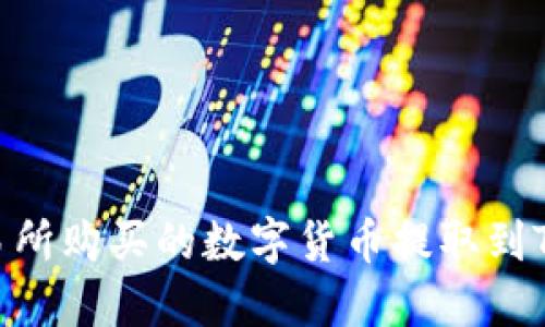 如何将交易所购买的数字货币提取到TP Wallet？