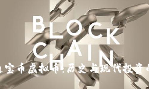 金元通宝币虚拟币：历史与现代投资的结合