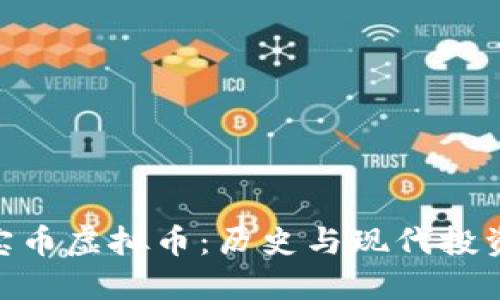 金元通宝币虚拟币：历史与现代投资的结合