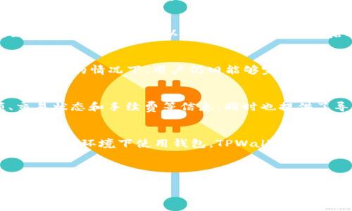 注意：以下内容仅为示例，您可能需要进一步调整和修改以符合实际要求与网站策略。

  TPWallet转账为何必须扫码？深入解析背后的原因与优势 / 

 guanjianci TPWallet，转账，扫码，数字钱包 /guanjianci 

!-- 文章内容开始 --

介绍TPWallet及其功能
TPWallet是一款面向普通用户的数字钱包服务，它不仅支持多种数字货币的存储与管理，还提供了便捷的转账功能。在区块链技术的逐渐普及和平民化过程中，TPWallet的出现让用户能够更好地管理他们的数字资产。为了确保用户能够安全、快速、便捷地进行资金转账，TPWallet设计了一套基于二维码的转账方式。

转账为何需要扫码
在TPWallet中，扫码是进行转账的主要方式，这一设计背后有多个原因。首先，扫码可以显著提高转账的便捷性，用户只需通过手机摄像头扫描收款方的二维码，便能够快速填写收款信息，避免了手动输入地址带来的人为错误。
其次，区块链技术的复杂性使得地址的输入变得更加具有挑战性。如果用户手动输入一串长字符串，任何一点小错误都可能导致资金转账失败，甚至造成资产损失。通过扫码功能，用户能够确保地址的准确性，大幅提升了转账的安全性。

使用TPWallet扫码转账的安全性
安全性是任何金融服务中最为重要的一环。TPWallet在设计扫码转账功能时，充分考虑了用户的安全需求。首先，所有生成的二维码都是唯一的，并且包含了交易所需的必要信息，如金额和收款地址。由于二维码信息的加密处理，进一步提升了信息的安全性。
此外，TPWallet还实现了多重签名验证等机制，用户在进行大额转账时，可以更好地保护其资产。而且，扫码转账需要在用户授权后才能完成，这在一定程度上减少了盗用风险。

扫码转账与传统转账方式的比较
与传统的输入地址转账方式相比，扫码转账具有明显的优势。传统的转账方式易受人为因素影响，比如用户在输入长地址的过程中可能会犯错，造成资金损失。相比之下，扫码则是把错误的概率降到了最低，用户只需要对着二维码实时扫码，减少了转账的失败几率。
但是，扫码转账也并非没有缺点，例如需要确保使用的设备有良好的照明和足够的电量。此外，在某些情况下，用户可能会遇到二维码损坏、模糊等问题。在这种情况下，仍需提供替代方案，如手动输入地址的选项。

TPWallet转账的便捷性与用户体验
TPWallet提供的扫码转账功能不仅使得转账过程更加简单直观，也为用户提供了优良的使用体验。在移动端应用日益成为主流的今天，TPWallet的设计理念正好契合了用户对简单和快速的追求。
通过简单的操作，用户能够在几秒钟内完成转账，而不需要经历传统手续费和转账时间的拖延。智能费率计算功能也能使得用户了解在转账过程中需要支付的费用，提升了用户的满意度。

常见问题解答
问题1：TPWallet如何保证转账安全？
TPWallet在保障用户资金安全方面采取了一系列措施。首先，它利用高强度的加密算法保护用户的私钥和交易信息，确保数据不被窃取。另外，TPWallet实施了多重身份验证机制，用户在首次进行大额转账时必须通过多道安全验证。这种多因素认证设计能够显著增加资金安全性，确保用户在使用过程中不容易受到诈骗攻击。
还有一点是，TPWallet每天都会进行多次系统检测和安全审计，确保平台的稳定和安全，实时监控异常交易行为。

问题2：扫码转账是否支持所有数字货币？
是的，TPWallet中的扫码转账功能支持多种主流数字货币，包括比特币、以太坊、莱特币等。用户在选择不同的数字货币时，只需在钱包中选择相应的币种，即可生成相应的二维码进行转账。TPWallet平台会不断更新和增加支持的数字货币种类，以满足用户需求，所以建议用户时刻关注官方信息。

问题3：转账失败如何处理？
如果用户在TPWallet中遇到转账失败的情况，首先应检查二维码是否正确，转账金额是否满足转账最低要求，还要确保账户中有足够的余额。如无法解决，用户可以尝试清除缓存后重启APP，或者联系TPWallet官方客服寻求帮助。在解决问题的同时，应及时记录相关信息，以便于客服查找和解决问题。

问题4：是否可以手动输入收款地址？
在TPWallet中，虽以扫码方式为主，但为了满足不同用户的需求，当然也提供手动输入地址的选项。这使得在某些特殊情况下，即便二维码失效或损坏的情况下，用户仍旧能够完成转账操作。建议用户在手动输入时仔细核对，确保地址的准确性，以免造成不必要的损失。

问题5：如何查看转账记录？
用户可以在TPWallet应用内的“交易记录”选项中，方便快捷的查看所有的转账记录。记录里包括了每笔交易的详细信息，包括转出时间、金额、交易状态和手续费等信息。同时也提供了导出记录的功能，用户可以一键保存，便于个人资产管理和审计。

问题6：如何保护自己的TPWallet账号安全？
为了保障TPWallet用户的账号安全，建议用户采用强密码，并定期更换；同时，开启双重验证、定期更新手机系统及TPWallet应用，避免在不安全的网络环境下使用钱包。TPWallet还建议用户留意于任何来自第三方的可疑链接、电话或邮件，不要轻易透露个人信息及私钥给他人。

!-- 相关文章内容结束 -- 

请根据你的实际需求和网站标准进行适当修改与调整！