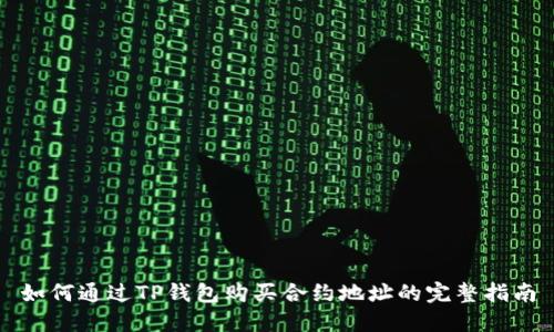 如何通过TP钱包购买合约地址的完整指南