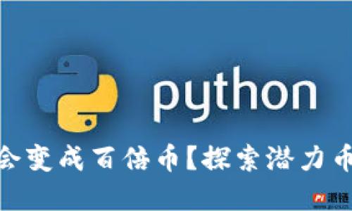 哪些虚拟货币会变成百倍币？探索潜力币种与投资机会