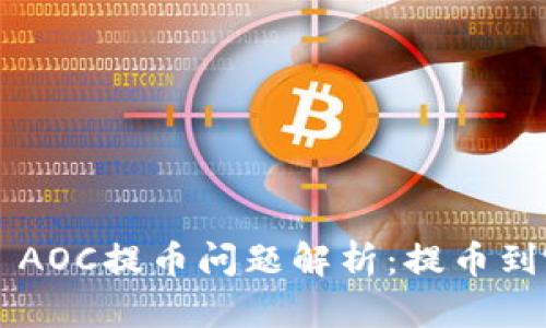 TPWallet AOC提币问题解析：提币到哪里去了？