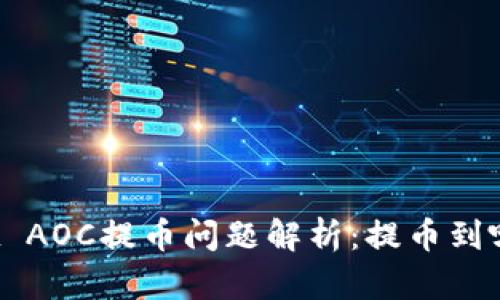 TPWallet AOC提币问题解析：提币到哪里去了？