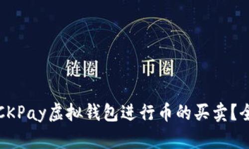 如何通过CKPay虚拟钱包进行币的买卖？全方位指南