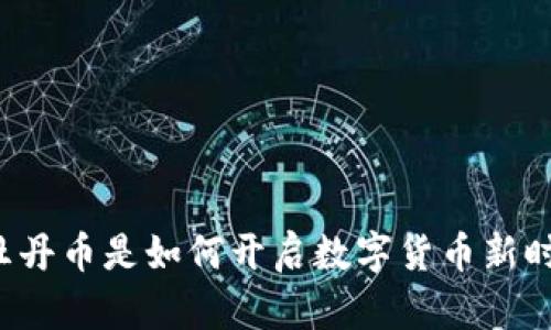 虚拟牡丹币是如何开启数字货币新时代的？