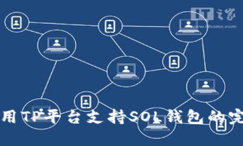 如何使用TP平台支持SOL钱包的完整指南