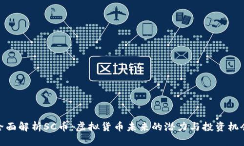 全面解析SC币：虚拟货币未来的潜力与投资机会