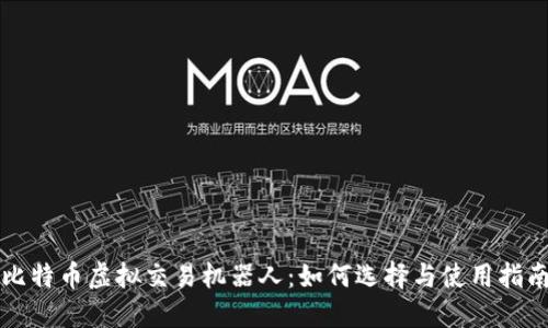 比特币虚拟交易机器人：如何选择与使用指南