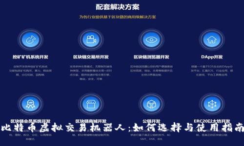 比特币虚拟交易机器人：如何选择与使用指南