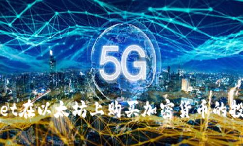 使用TPWallet在以太坊上购买加密货币的投资潜力解析