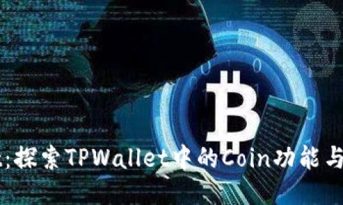 TPWallet：探索TPWallet中的Coin功能与使用指南