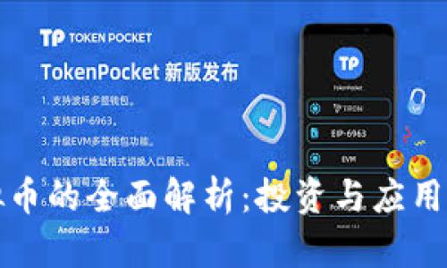 元宇宙虚拟币的全面解析：投资与应用的未来趋势