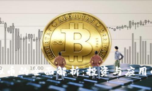 元宇宙虚拟币的全面解析：投资与应用的未来趋势